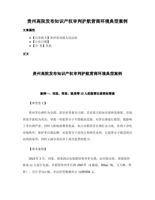 贵州高院发布知识产权审判护航营商环境典型案例