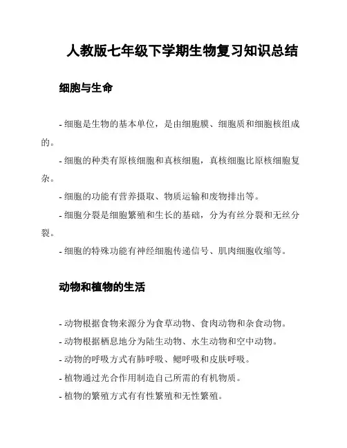 人教版七年级下学期生物复习知识总结