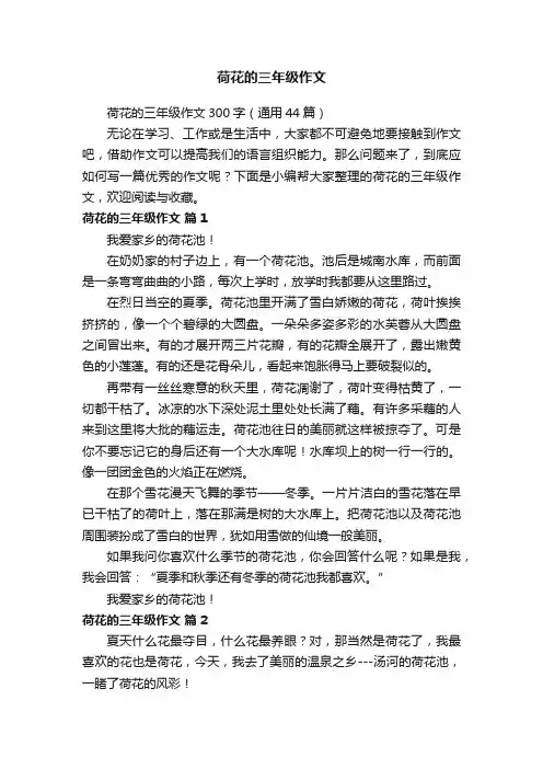 荷花的三年级作文300字（通用44篇）