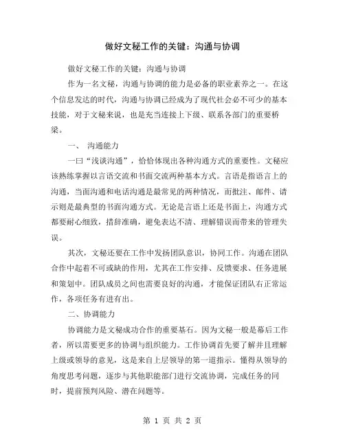 做好文秘工作的关键：沟通与协调