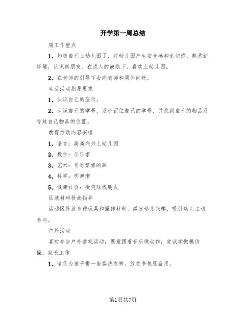 开学第一周总结(3篇)