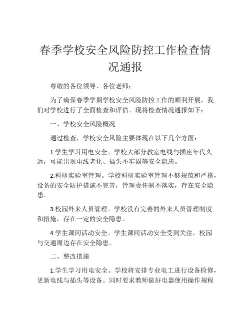 春季学校安全风险防控工作检查情况通报
