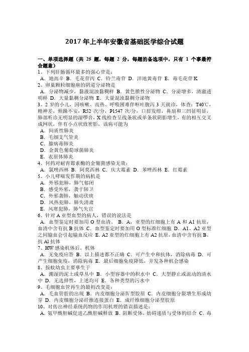 2017年上半年安徽省基础医学综合试题