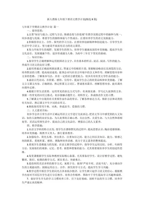 新人教版七年级下册语文教学计划(精选9篇)