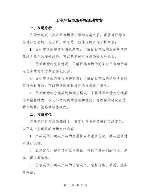 工业产品市场开拓活动方案