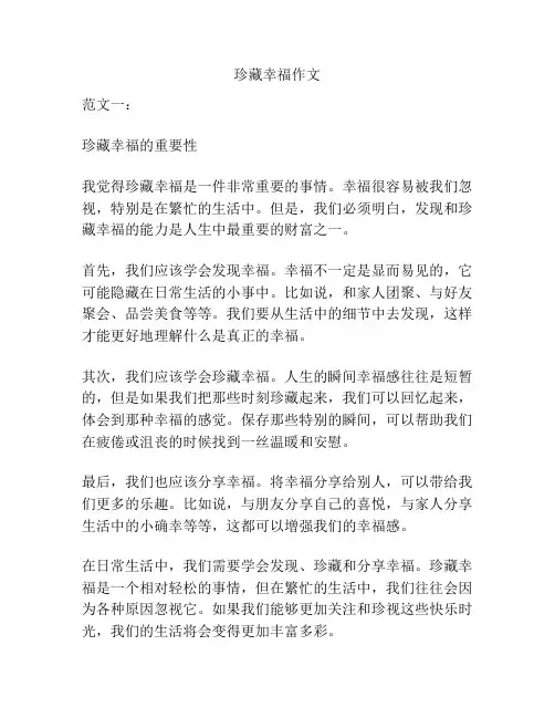 珍藏幸福作文