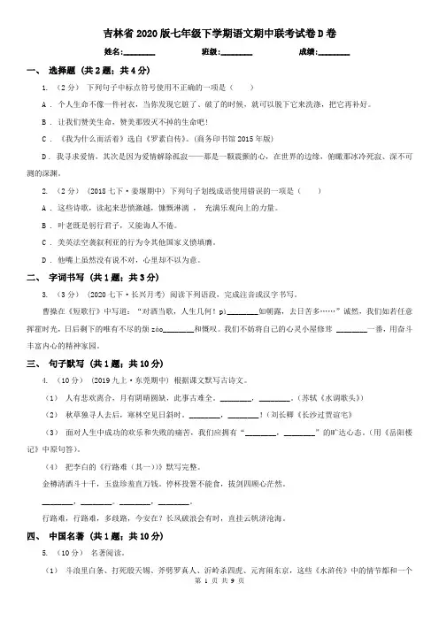吉林省2020版七年级下学期语文期中联考试卷D卷