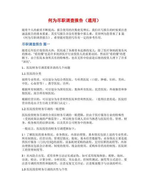 何为尽职调查报告(通用)