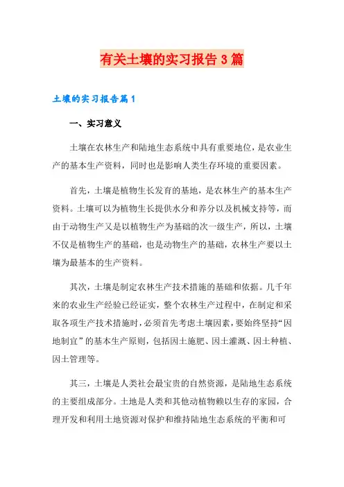 有关土壤的实习报告3篇