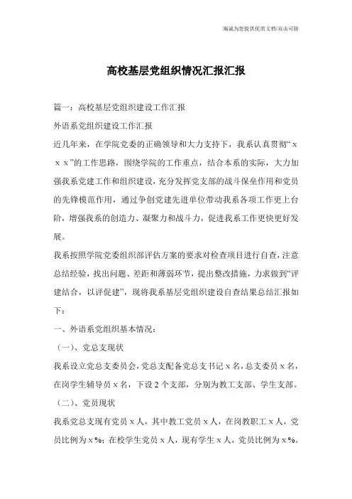 高校基层党组织情况汇报汇报
