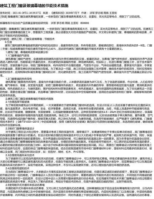 建筑工程门窗及玻璃幕墙的节能技术措施
