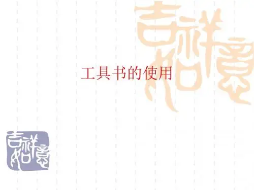 第一讲 工具书使用
