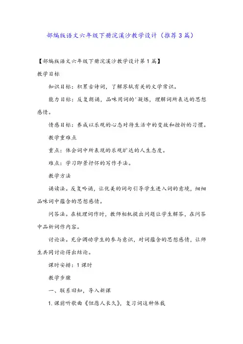 部编版语文六年级下册浣溪沙教学设计(推荐3篇)