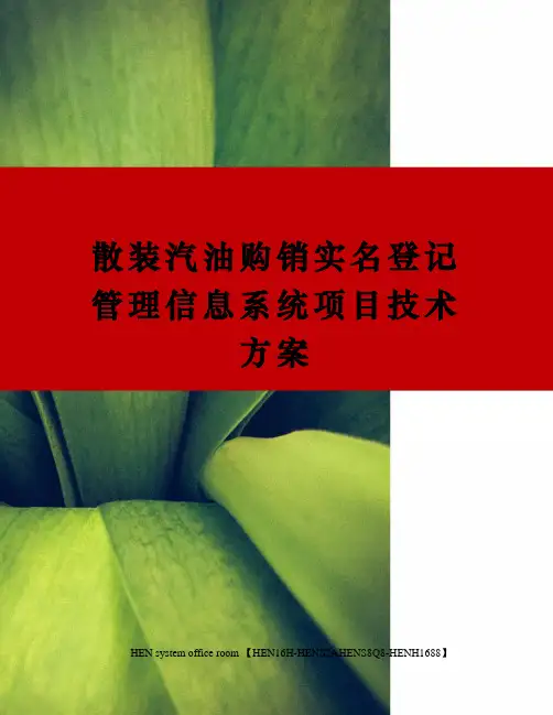散装汽油购销实名登记管理信息系统项目技术方案完整版