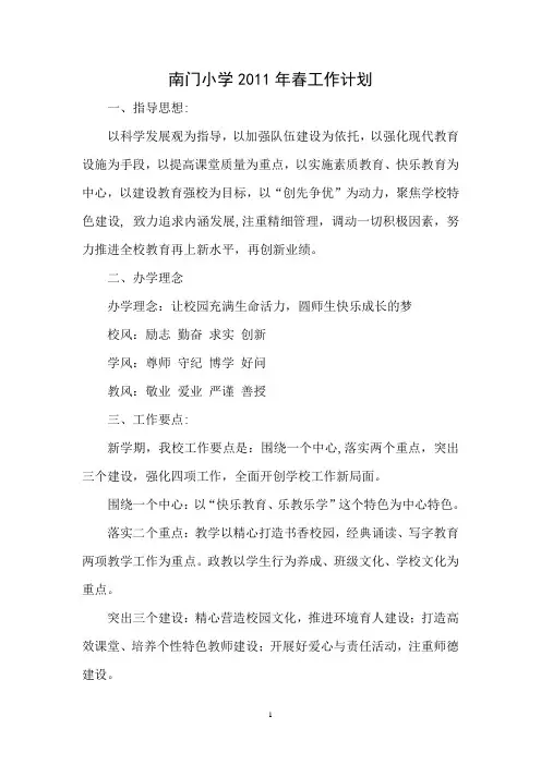 南门小学2011年春工作思路