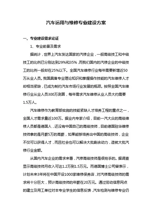 汽车运用与维修专业建设方案