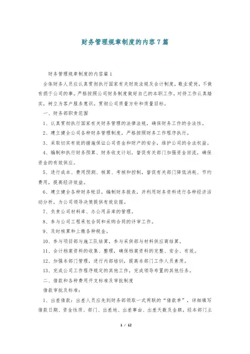 财务管理规章制度的内容7篇