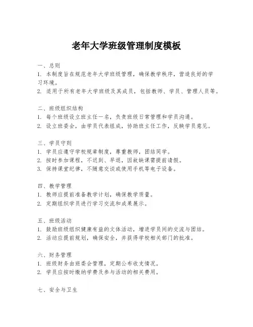 老年大学班级管理制度模板