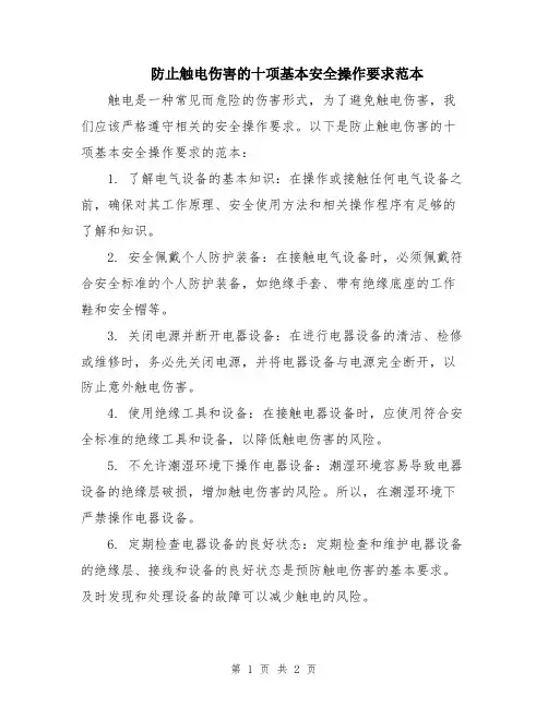 防止触电伤害的十项基本安全操作要求范本