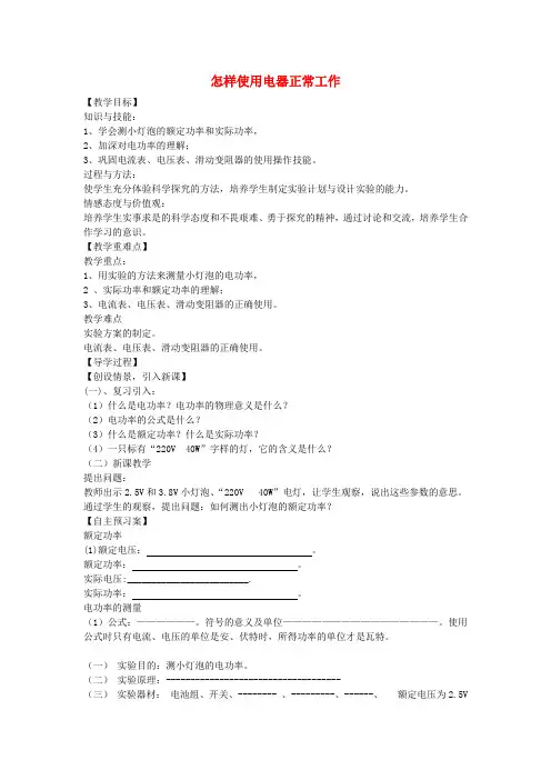 九年级物理上册15.3怎样使用电器正常工作教案粤教沪版