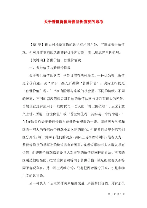关于普世价值与普世价值观的思考