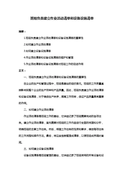班组负责建立作业活动清单和设备设施清单