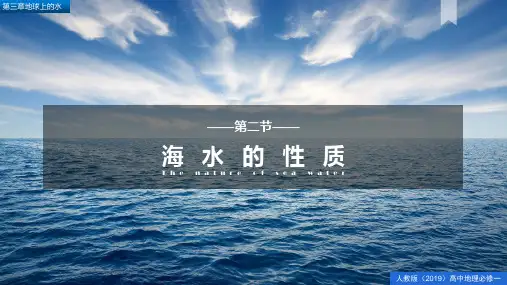 【精品课件】《海水的性质》