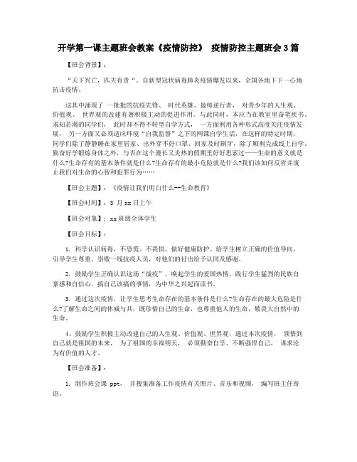 开学第一课主题班会教案《疫情防控》 疫情防控主题班会3篇