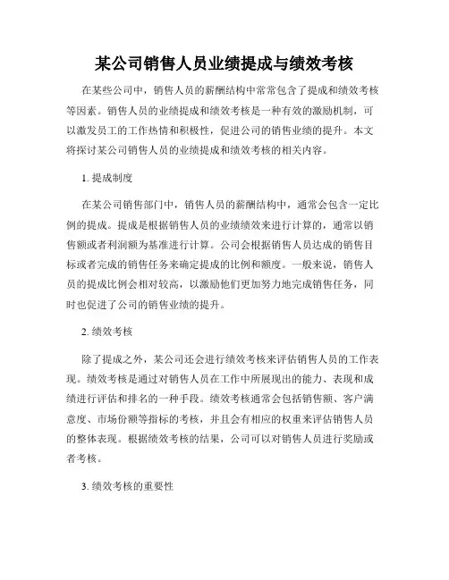 某公司销售人员业绩提成与绩效考核