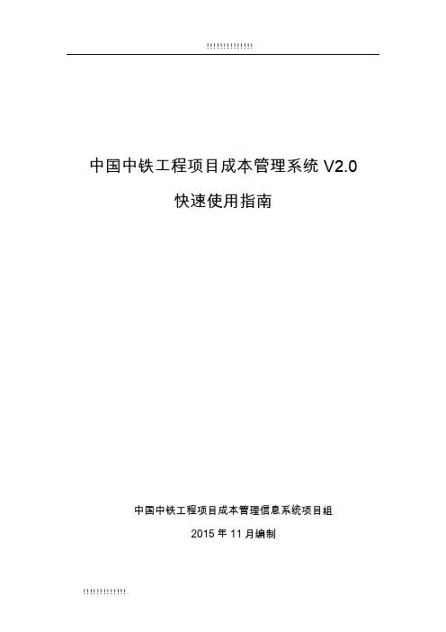 中国中铁工程项目成本管理信息系统V2.0快速使用指南