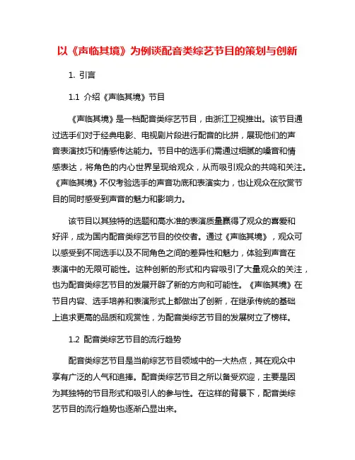 以《声临其境》为例谈配音类综艺节目的策划与创新