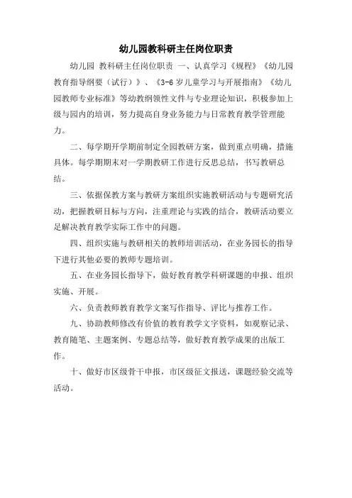 幼儿园教科研主任岗位职责