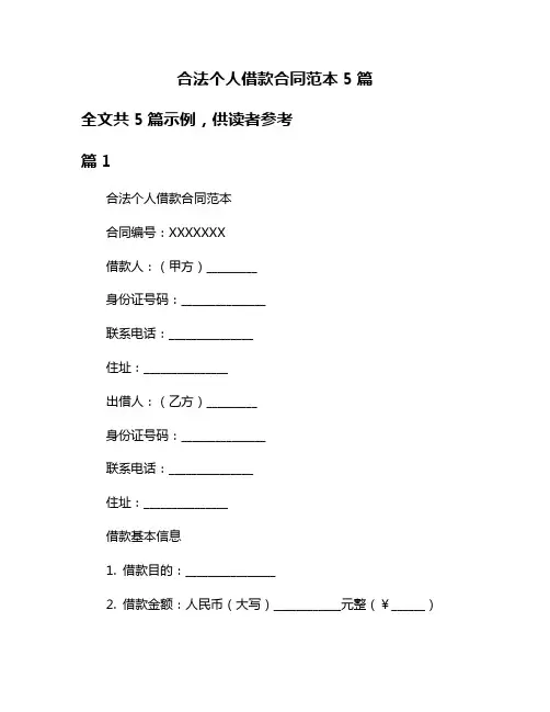 合法个人借款合同范本5篇