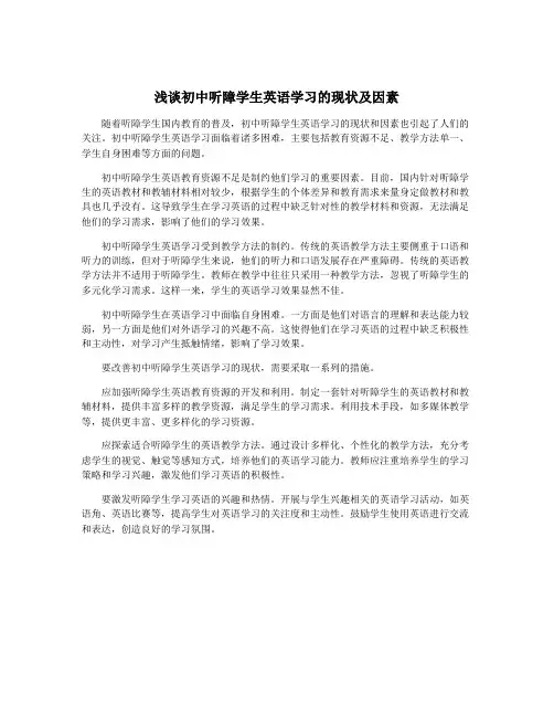 浅谈初中听障学生英语学习的现状及因素