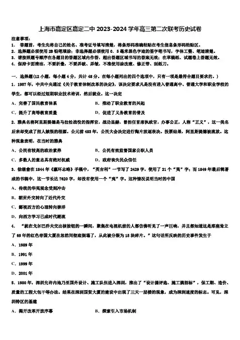 上海市嘉定区嘉定二中2023-2024学年高三第二次联考历史试卷含解析