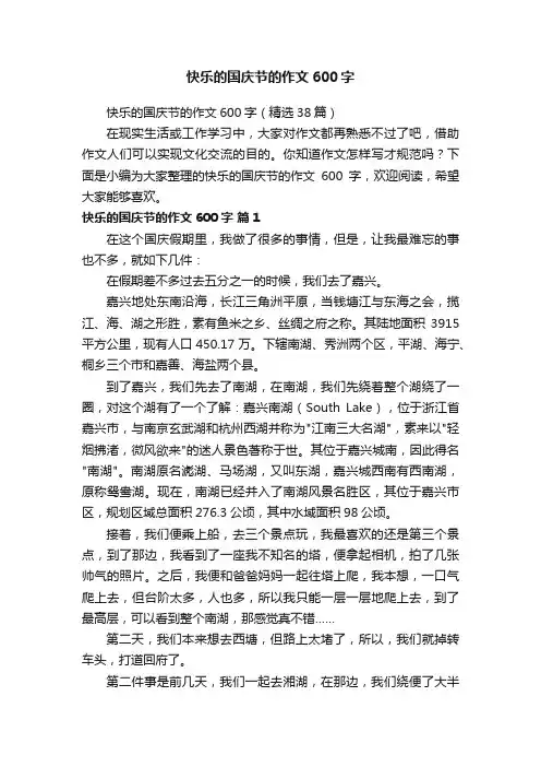 快乐的国庆节的作文600字