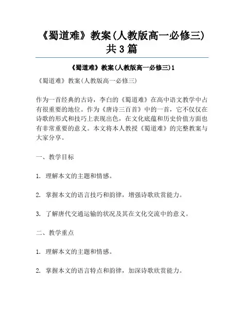 《蜀道难》教案(人教版高一必修三)共3篇