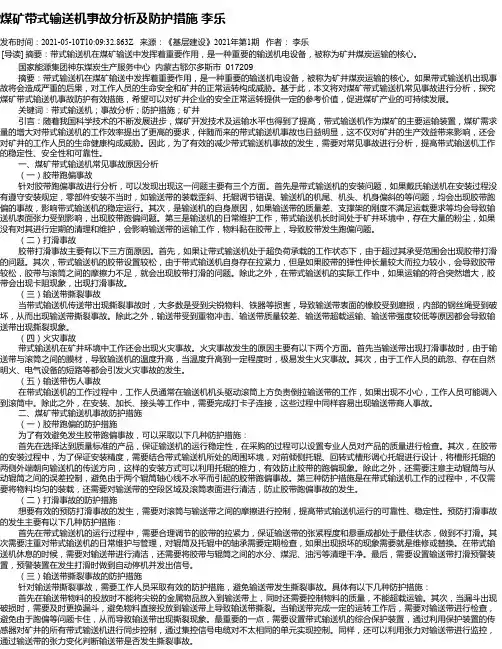 煤矿带式输送机事故分析及防护措施李乐