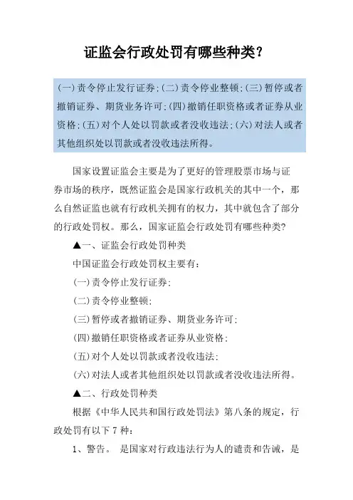证监会行政处罚有哪些种类？
