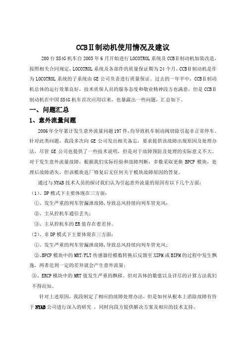 ccbⅱ制动机使用情况及建议