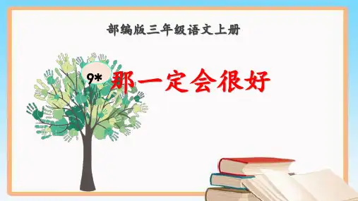 部编版三年级上册语文《9那一定会很好》【精品】课件PPT