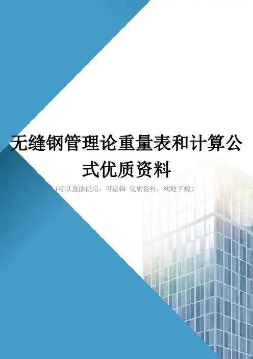 无缝钢管理论重量表和计算公式优质资料