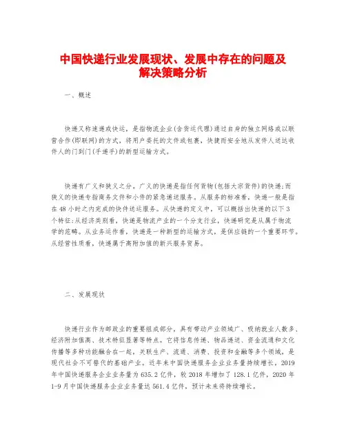 中国快递行业发展现状、发展中存在的问题及解决策略分析