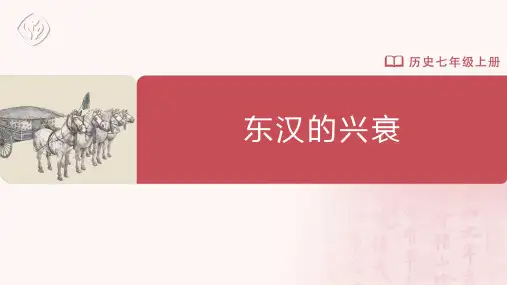 七年级-统编版-历史-上册--第13课-东汉的兴衰