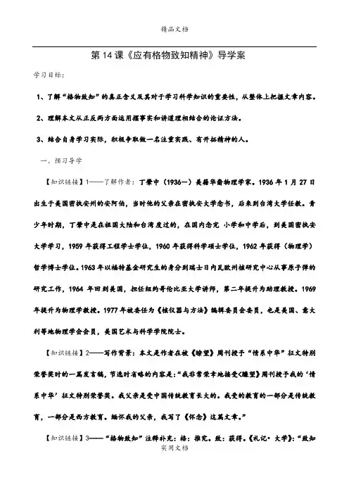 语文：第14课《应有格物致知精神》导学案