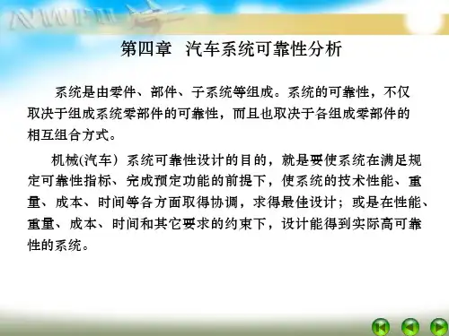四. 汽车系统可靠性分析 可靠性设计课件