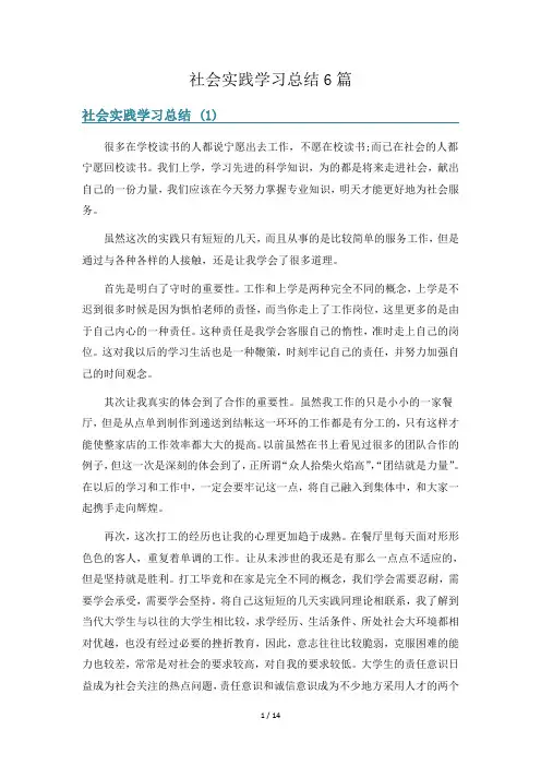 社会实践学习总结6篇