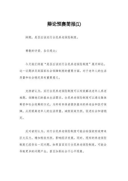 辩论预赛简报(1)