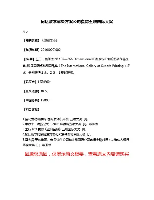 柯达数字解决方案公司赢得五项国际大奖