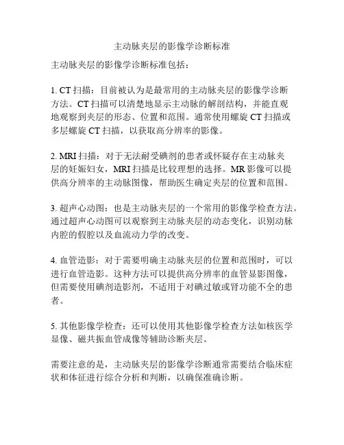 主动脉夹层的影像学诊断标准